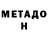 Метадон мёд Nebojsa Kmezic